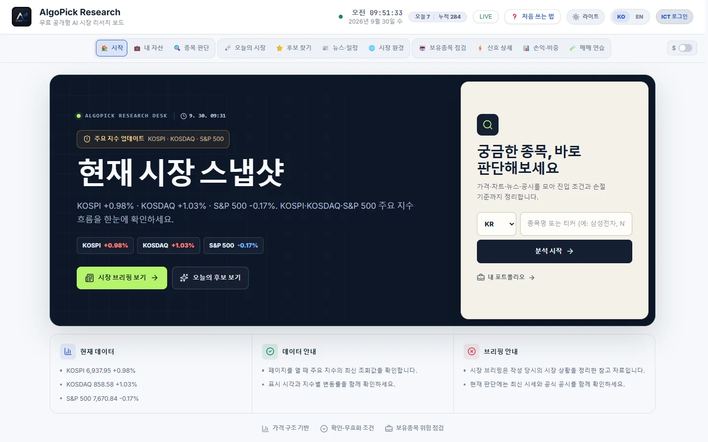 AlgoPick 홈에서 KOSPI KOSDAQ S&P 500 현재 시장 스냅샷을 보여주는 화면