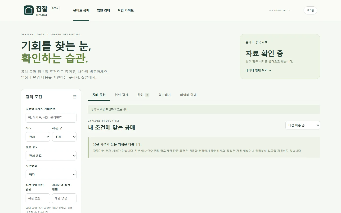 집찰에서 온비드 공매 물건을 공식 데이터로 검색하고 비교하는 화면