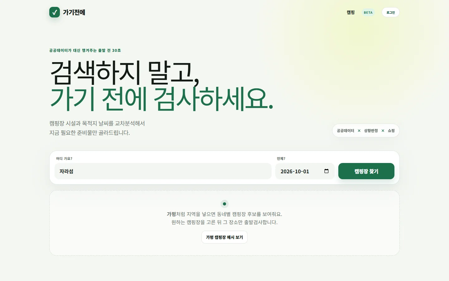 가기전에에서 캠핑장 지역과 날짜를 입력해 출발 전 조건을 확인하는 화면