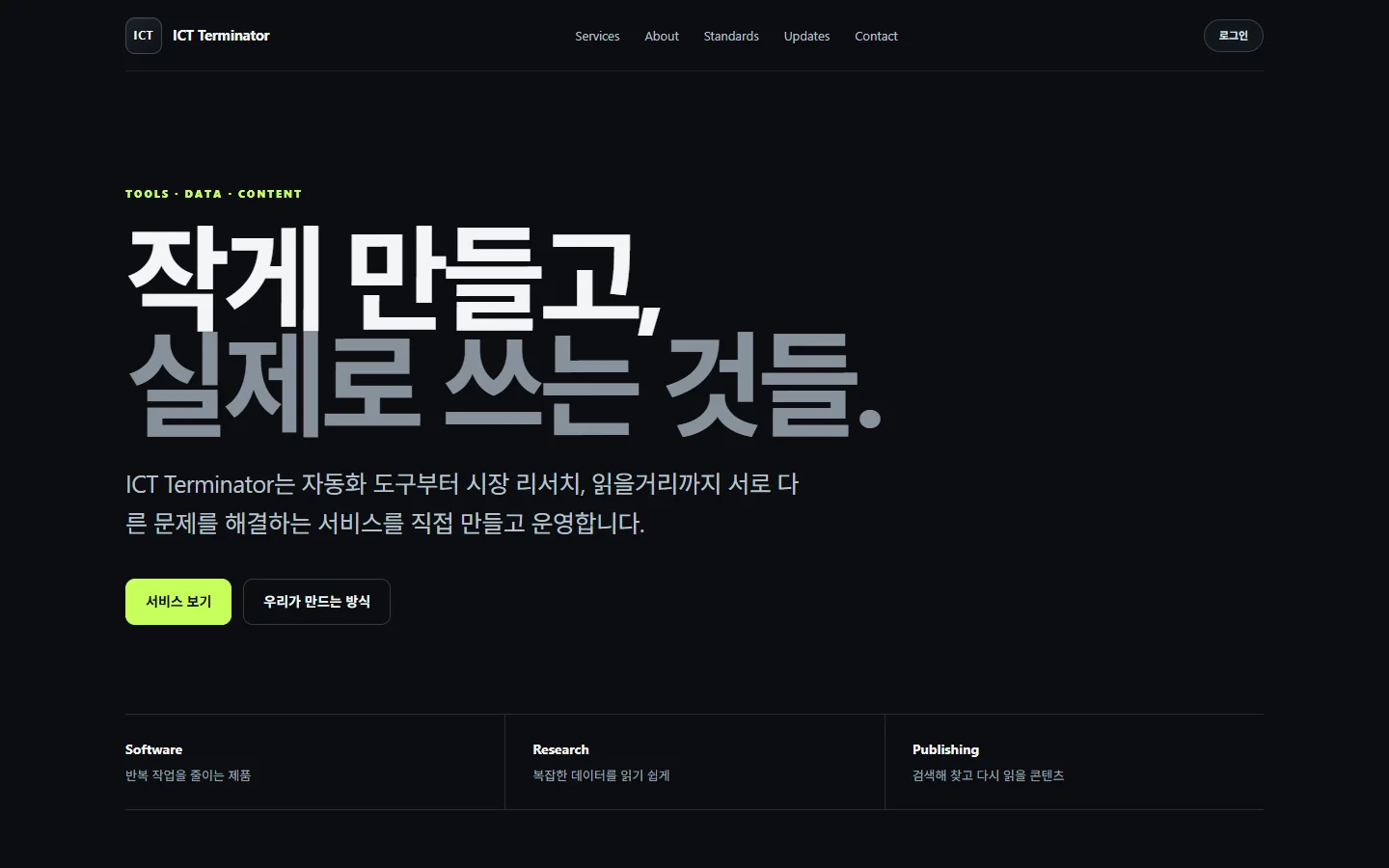 ICT Terminator 루트 사이트에서 여섯 개 공개 서비스를 소개하는 화면