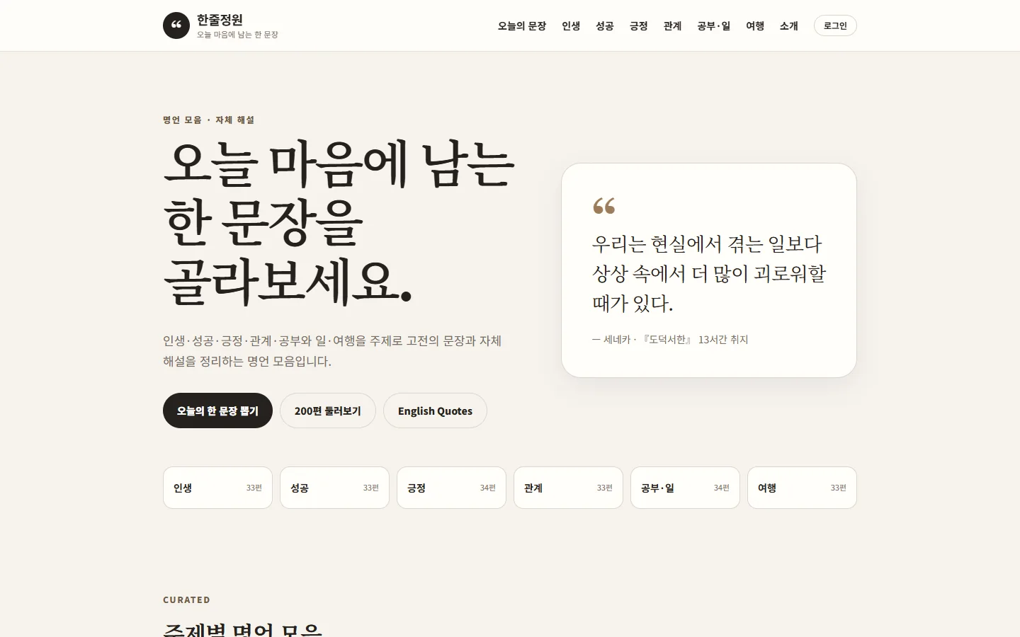 한줄정원에서 주제별 명언과 자체 해설을 보여주는 화면