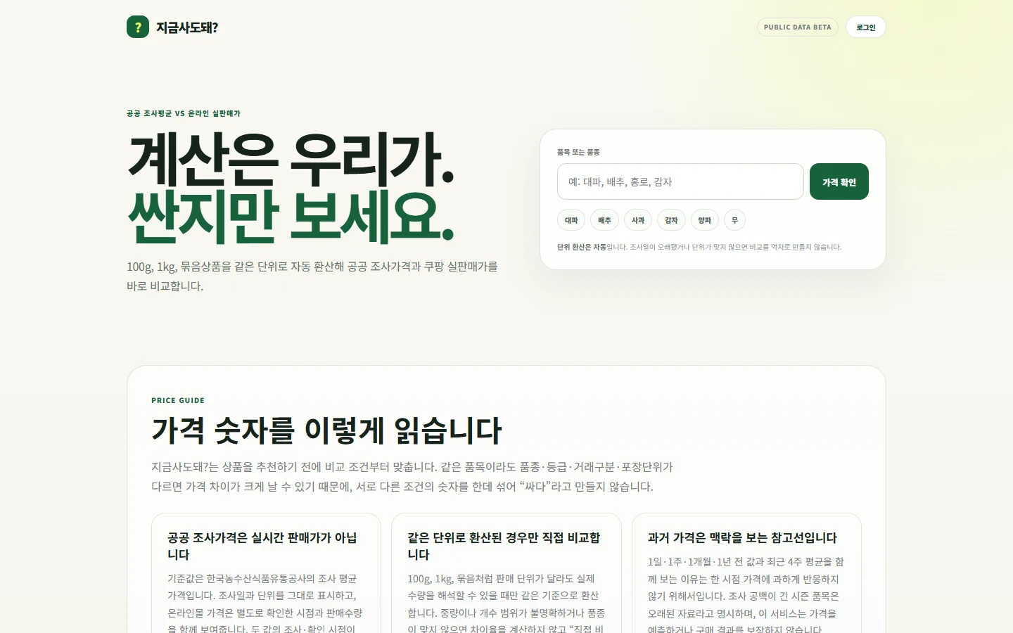 지금사도돼에서 농수산물 공공 조사평균과 온라인 판매가를 비교하는 화면